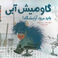 گاومیش آبی باید برود آریشگاه!